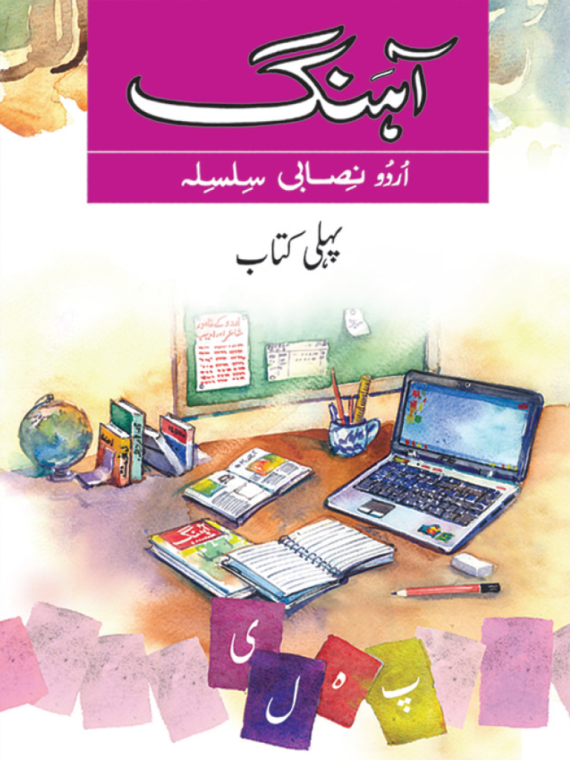 Ahang Urdu Nisabi Silsila Book 1