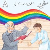 Dhanak Urdu Safaid - Class 8