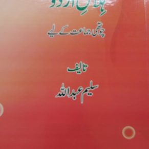 Hilal - E - Urdu Book 4