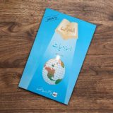 ISLAMIAT BOOK 2