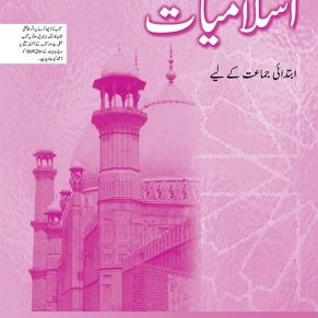 Islamiyat (Urdu) Revised Edition Book Intro