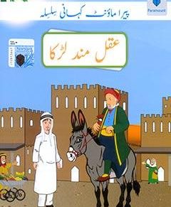 PARAMOUNT KAHANI SILSILA- AQALMAND LARKA LEVEL-2 (pb)