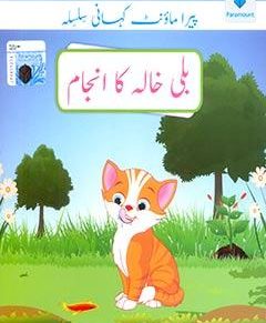 PARAMOUNT KAHANI SILSILA- BILLI KHALA KA ANJAM LEVEL-1 (pb)