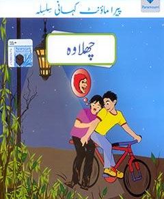 PARAMOUNT KAHANI SILSILA- CHALAWA LEVEL-5(pb)