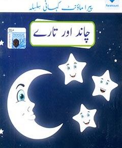 PARAMOUNT KAHANI SILSILA- CHAND OR TARAY LEVEL-1 (pb)