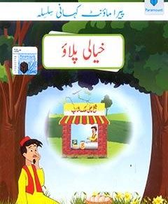 PARAMOUNT KAHANI SILSILA- KHAYALI PULLAO LEVEL-5 (pb)
