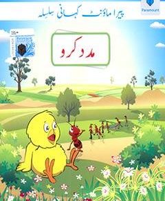 PARAMOUNT KAHANI SILSILA- MADAD KARO LEVEL-1 (pb)