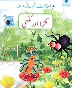 PARAMOUNT KAHANI SILSILA- MAKRA OR MAKHI LEVEL-2