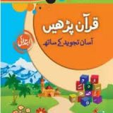 Quran Parhain Assan Tajweed Kay Sath Book Ibtedai