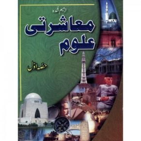 SOCIAL STUDIES (URDU) - 1