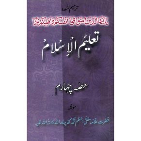TALEEM UL ISLAM PART - 4