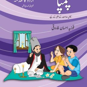 Urdu ka Guldasta: Champa