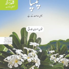 Urdu Ka Guldasta (Khususi Isha’at) Champa