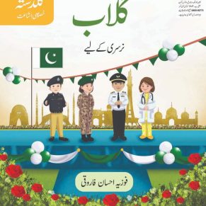 Urdu Ka Guldasta (Khususi Isha’at) Gulab