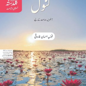 Urdu Ka Guldasta (Khususi Isha’at): Kanwal
