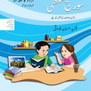 Urdu ka Guldasta: Sooraj Mukhi