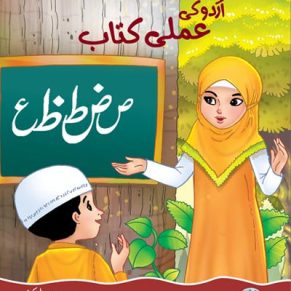 URDU KI AMLI KITAB 1 NAKHLA SERIES