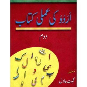 URDU KI AMLI KITAB DOEM (GABA)