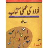 URDU KI AMLI KITAB IBTADAI