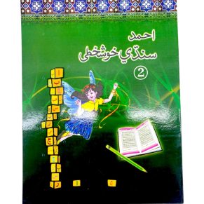 Ahmad Sindhi Khushkhati Book 2