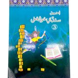 Ahmad Sindhi Khushkhati Book 3