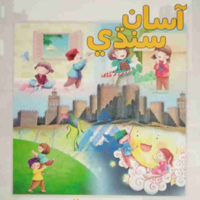 Asan Sindhi For Class 5 - Gaba Book - New Edition