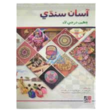 Asan Sindhi For Class 6 - Gaba Book - New Edition