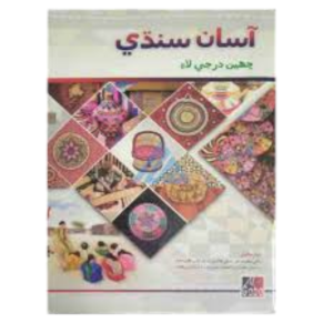 Asan Sindhi For Class 6 - Gaba Book - New Edition