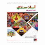 Asan Sindhi For Class 8 - Gaba Book - New Edition