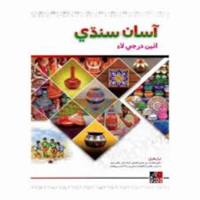 Asan Sindhi For Class 8 - Gaba Book - New Edition