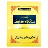 Asan SIndhi Workbook For Class 4 - Jaami Publishers