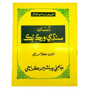 Asan SIndhi Workbook For Class 8 - Jaami Publishers