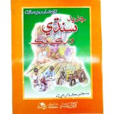 Jadeed Sindhi Workbook For Class 5 - Azad Publisher