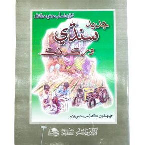 Jadeed Sindhi Workbook For Class 6 - Azad Publisher