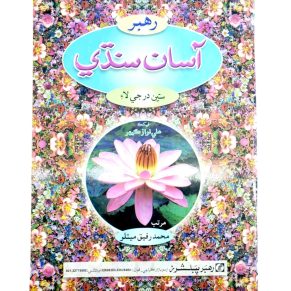 Rahbar Asan Sindhi For Class 7 - Rahbar Publisher