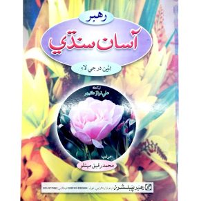 Rahbar Asan Sindhi For Class 8 - Rahbar Publisher