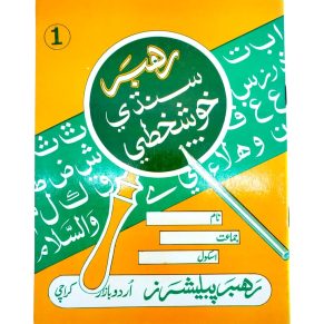 Rahbar Sindhi Khushkhati Book 1 - Rahbar Publisher