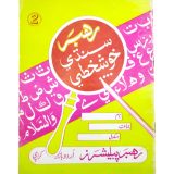 Rahbar Sindhi Khushkhati Book 2 - Rahbar Publisher