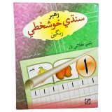 Rahbar Sindhi Khushkhati Rangeen For Class 2 - Rahbar Publisher