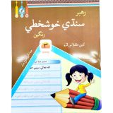 Rahbar Sindhi Khushkhati Rangeen For Class 3 - Rahbar Publisher