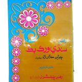 Rahbar Sindhi Workbook For Class 4 - Rahbar Publisher