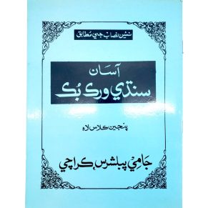 Rahbar Sindhi Workbook For Class 5 - Rahbar Publisher