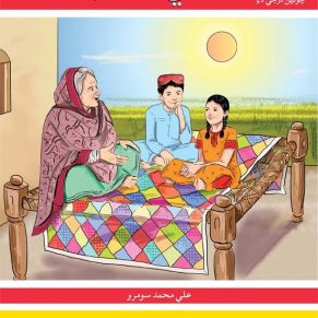 Sauwli Sindhi Book 4