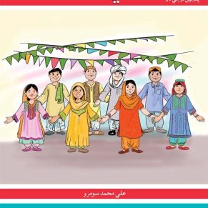 Sauwli Sindhi Book 5
