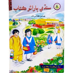 Sindhi Bharathu Textbook For Class 3 - Sindh Textbook