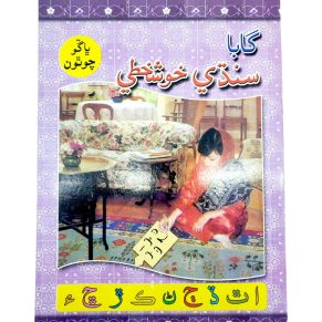 Sindhi Khushkhati For Class 4 - Gaba Books