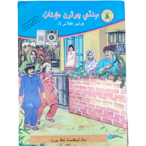 Sindhi Reader For Class 4 - Sindh Textbook