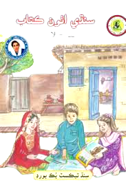 Sindhi Reader For Class 8 - Sindh Textbook